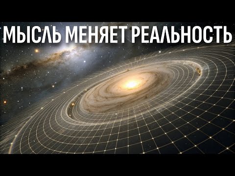 Научное доказательство материализации мыслей: Квантовая физика | Документальный фильм