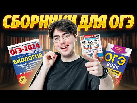 Обзор ЛУЧШИХ сборников для подготовки к ОГЭ по биологии