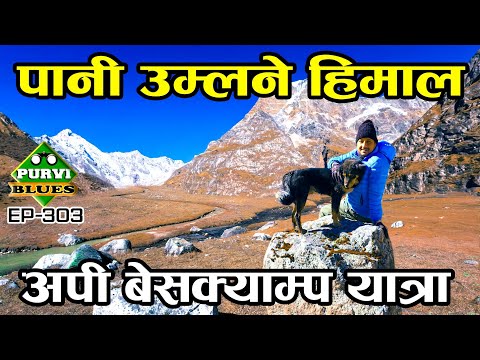 जराबाट पानी उम्लने हिमाल Api Base Camp Trek यस्तो अनौठो भुगोल Far West Nepal Darchula Trip