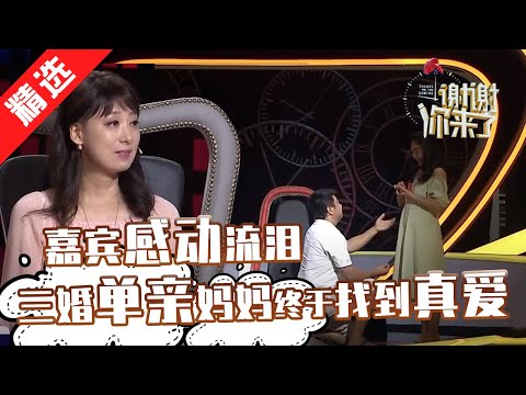 【精选】单身妈妈遇到小五岁耙耳朵男，本来已经对爱情失去信心的她重新找到了幸福，节目现场带来戒指求婚：“娶我好吗？”（谢谢你来了20200825）