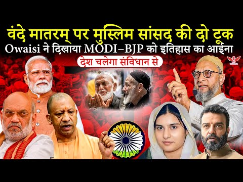 Owaisi vs BJP: वंदे मातरम् पर संसद में भिड़ंत, देशभक्ति पर बड़ा सवाल