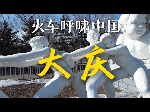 坐火车一路向北到石油之城大庆，当黑金流尽，我们去向何方？｜黑龙江｜小可追太阳｜Travel around China by train｜Da Qing｜Hei Long Jiang