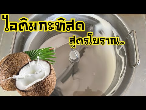 วิธีทำไอศครีมกะทิสดโบราณแบบใช้เครื่องปั่น | เนื้อเนียน ขึ้นฟู หวาน หอมมัน