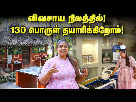 விவசாய நிலத்தில்! 130 பொருள் தயாரிக்கிறோம்! #valueaddition #savesoil #entrepreneur