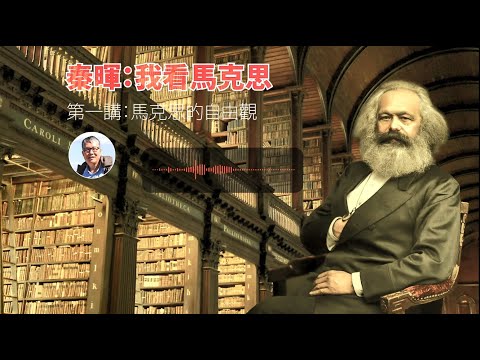 《秦晖：我看马克思1——马克思的自由观》（2022年05月29日）|未经授权勿转