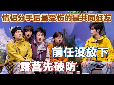 情侣分手后最受伤的是共同好友!好友聊糗事没轻没重,露营变爆瓜修罗场!#喜人奇妙夜2 #喜夜 #喜剧 #一年一度喜剧大赛 #小品