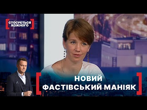 НОВИЙ ФАСТІВСЬКИЙ МАНІЯК. Стосується кожного. Ефір від 02.10.2020