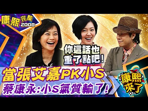 【#2008康熙選播完整版 105】2008.04.21 好一個張艾嘉