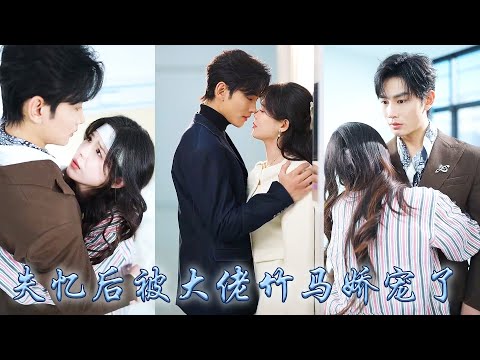 【完整版结局】被車撞倒那刻眼睜睜看著他摟著白月光離開,失憶後她把竹馬大佬拐去領了證,再見面她倚在他懷中肆意撒嬌,狗男人悔不當初求她回頭卻只換來她冷淡疏離的反問「不好意思,我們認識嗎?」#甜寵#先婚後愛