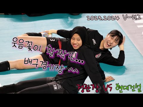 웃음꽃이 활짝 핀 배구장 #러브인배구 #여자프로배구