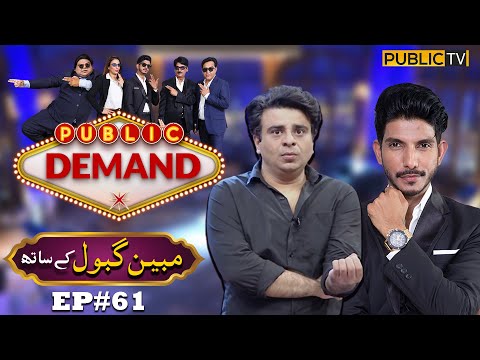 Mubeen Gabol | Public Demand with Mohsin Abbas Haider | Ep 61 | Shakeel Siddiqui | Public News