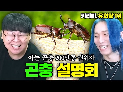 곤충 200만종 통달한 유희왕 1위 카라미님 모셨습니다 ㅋㅋㅋ 카라미 곤충 장인초대석 [테스터훈]