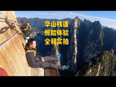 中国华山长空栈道惊险全过程体验 | the Most Dangerous Hiking Trail  in the World --  The Death Trail