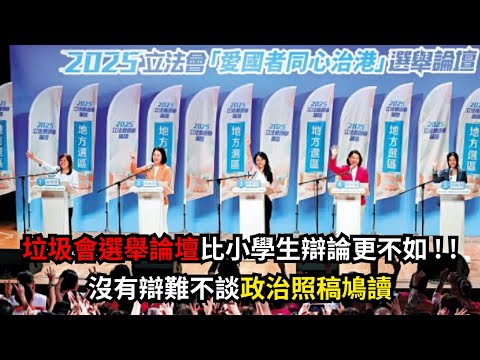 黃毓民 毓民踩場 251112 ep1740 p1 of 2 垃圾會選舉論壇比小學生辯論更不如/沒有辯難不談政治照稿鳩讀