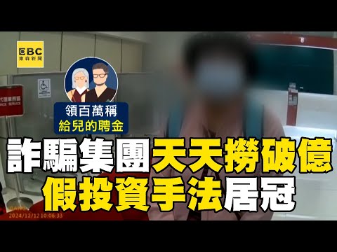 詐騙集團天天「撈破億」假投資手法居冠！夫妻謊稱「兒子娶媳婦」領百萬現金遭阻...詐團背後引導說謊！？@newsebc