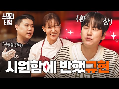 EP2. 규현을 위한 여름 맞춤 레시피 대공개! | 권성준X박은영 셰프의 스텔라 타임🍻