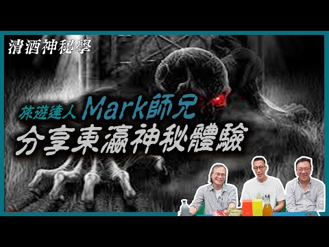 清酒神秘學 2025-10-21: 旅遊達人Mark師兄分享東瀛神秘體驗 | 主持: 台長 Laurence 嘉賓: Mark師兄