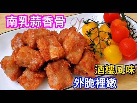 升級總廚教我南乳蒜香骨嘅做法 色澤紅亮 外脆裡嫩 鮮香美味 Fermented bean curd, garlic flavored bone