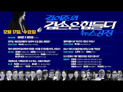 김어준의 겸손은힘들다 뉴스공장 2025년 12월 17일 수요일 [박수현, 겸손NSC, 박선원, 홍사훈, 노영희, 주진우, 박구용, 노은주, 임형남, 영화공장] + 텐밀희