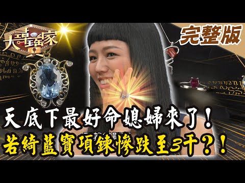 【大尋寶家】天底下最好命媳婦來了！若綺懷孕藍寶項鍊慘跌至3千？！ 來賓:若綺20251210 (完整版)