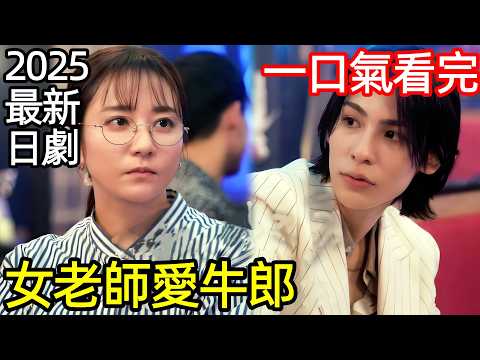 2025最新爆火日劇，保守女老師愛上帥牛郎，一口氣看完1~11全集完整版，日本電視劇解說