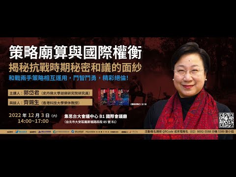 20221203策略廟算與國際權衡 揭密抗戰時期秘密和議的面紗