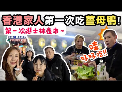 哇好好吃！🇭🇰香港爸媽第一次來台灣🇹🇼！吃薑母鴨！試喝台灣啤酒🍻第一次逛士林夜市～去北投泡湯 ♨️