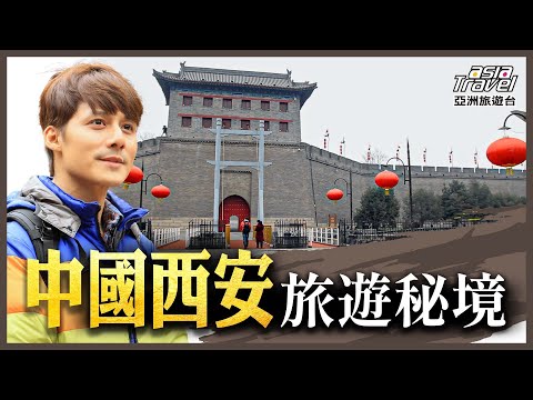 中國西安10大旅遊景點!世界八大奇蹟秦始皇兵馬俑,揭開乾陵神秘千古傳奇,遊覽千餘年前唐朝都城 |廖科溢《#發現大絲路》精選版@asiatravel-tv