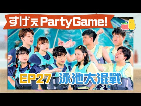 【薯茄PartyGame 🎉 EP27】男女濕身對決+水泡大混戰💦 實力懸殊!阿冰守唔住?童童慘敗求放過?😱|Pomato 小薯茄