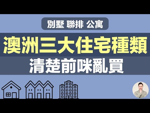 澳洲買樓 | 澳洲3大住宅種類 清楚前咪亂買