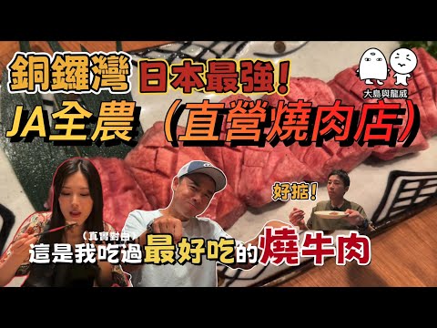 銅鑼灣美食｜日本最強（J A全農）直營燒肉店試食！｜食到我哋哇哇聲！｜大島與龍威