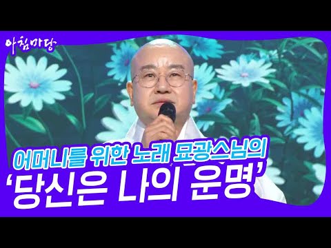 어머니를 위한 노래 묘광스님의 ‘당신은 나의 운명’♬ [아침마당] | KBS 240515 방송