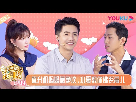 【告诉世界我可以】EP04 | 直升机妈妈惹争议，水哥教你佛系育儿 | 魏坤琳/傅首尔/郑渊洁/郎平/郑亚旗/黄豆豆/王昱珩 | 优酷 YOUKU
