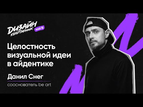 Целостность визуальной идеи в айдентике | Данил Снег | Дизайн-квартирник №5