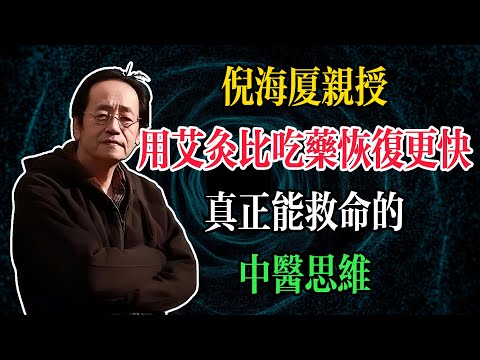 一根艾條，救回即將熄滅的生命之火，倪海廈親授：真正能救命的中醫思維#倪海廈 #中醫養生 #臺灣健康