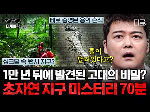 [#프리한19] (70분) 우리가 모르는 문명이 존재했을까?🙊 아직 밝혀지지 않은 지구의 초자연 미스터리! 중국판 버뮤다 삼각지대부터 고대 유적의 비밀까지! | #디제이픽