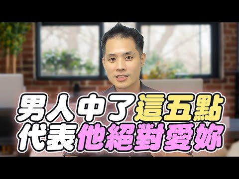 男人愛不愛妳？原來要觀察這些！比100句我愛妳更可靠 – 真命天女方法