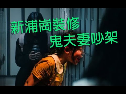 恐怖一粒鐘 第908集 A 網友新浦崗裝修鬼夫妻吵架