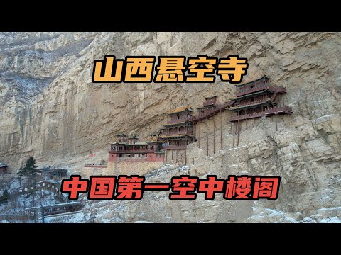 [Eng Sub]山西大同悬空寺，被誉为中国第一空中楼阁，为何能屹立千年而不倒｜The Hanging Temple