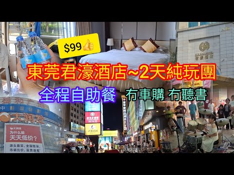 東莞2天純玩團~$99👍 | 冇聽書 | 冇車購 | 君濠酒店 | 全程自助餐 | 大潤發 | 行夜市 | 領華旅遊