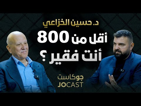 حقائق مقلقة  😱 |حسين الخزاعي | بودكاست (جوكاست)