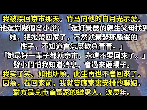 我被父母接回京市那天，竹馬向他的白月光高調示愛，還說最好我一輩子別回來。大家都怕我來砸場子，但