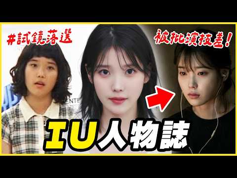 曾被票選為「最討厭女星」😨 從收視"毒藥" → 角逐坎城影后！｜IU 李知恩 人物誌