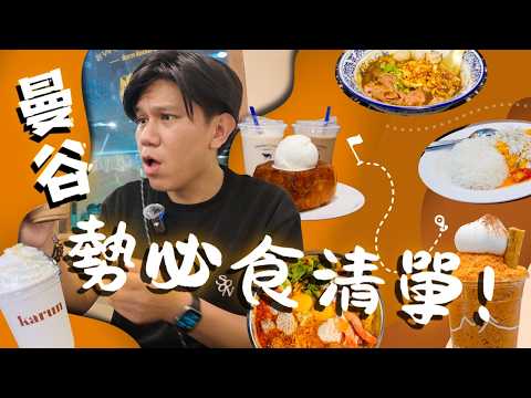 「曼谷勢必食清單」!船麵界天花板、50年傳奇早餐、泰奶愛馬仕一次揭曉|FanSmallB
