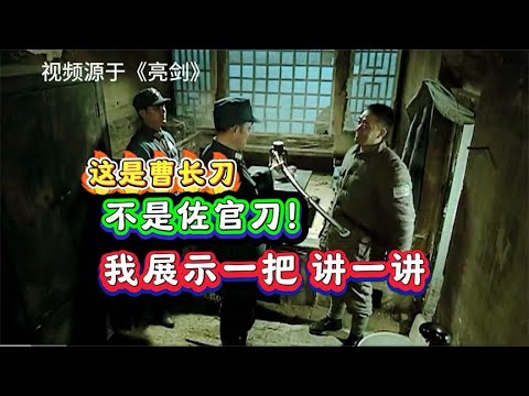 李云龙赠楚云飞的是佐官刀？同款的正品我拿出来讲一讲！鬼子佩刀
