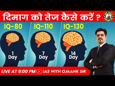 दिमाग की शक्ति (याददाश्त) कैसे बढ़ायें ? I Q लेवल कैसे बढाएं - Ojaank sir