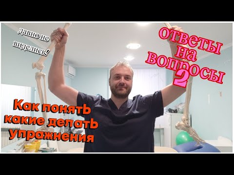 Как понять какие делать упражнения? Ответы на вопросы 2