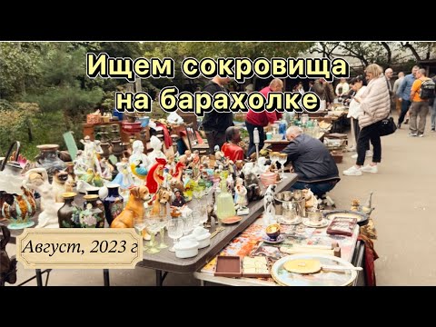 Лучший блошиный рынок в Москве | Барахолка | Фарфор | Посуда | Винтаж|Антиквариат | Вернисаж