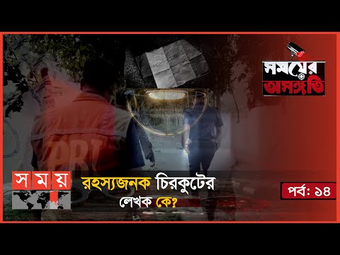 দুই মাসের নবজাতকেরও শত্রু হয়? | সময়ের অসঙ্গতি | Somoyer Osongoti | Somoy TV