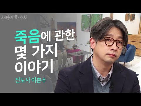 나는 오늘도 죽어가는 장례지도사입니다ㅣ새롭게하소서ㅣ장례지도사 이춘수 전도사